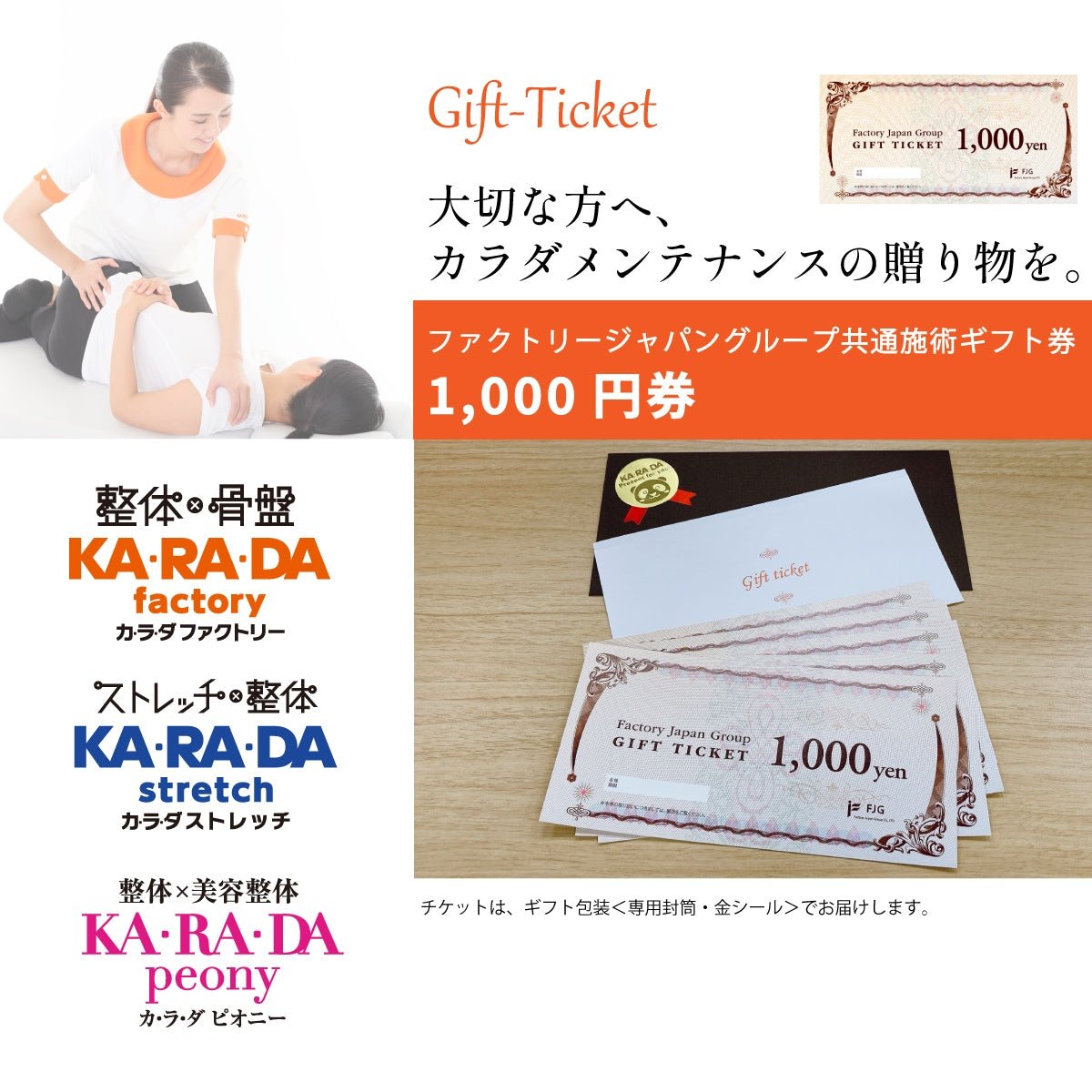 ファクトリージャパングループ共通施術ギフト券「1,000円券」 - KA·RA·DA MARCHÉHGR1463