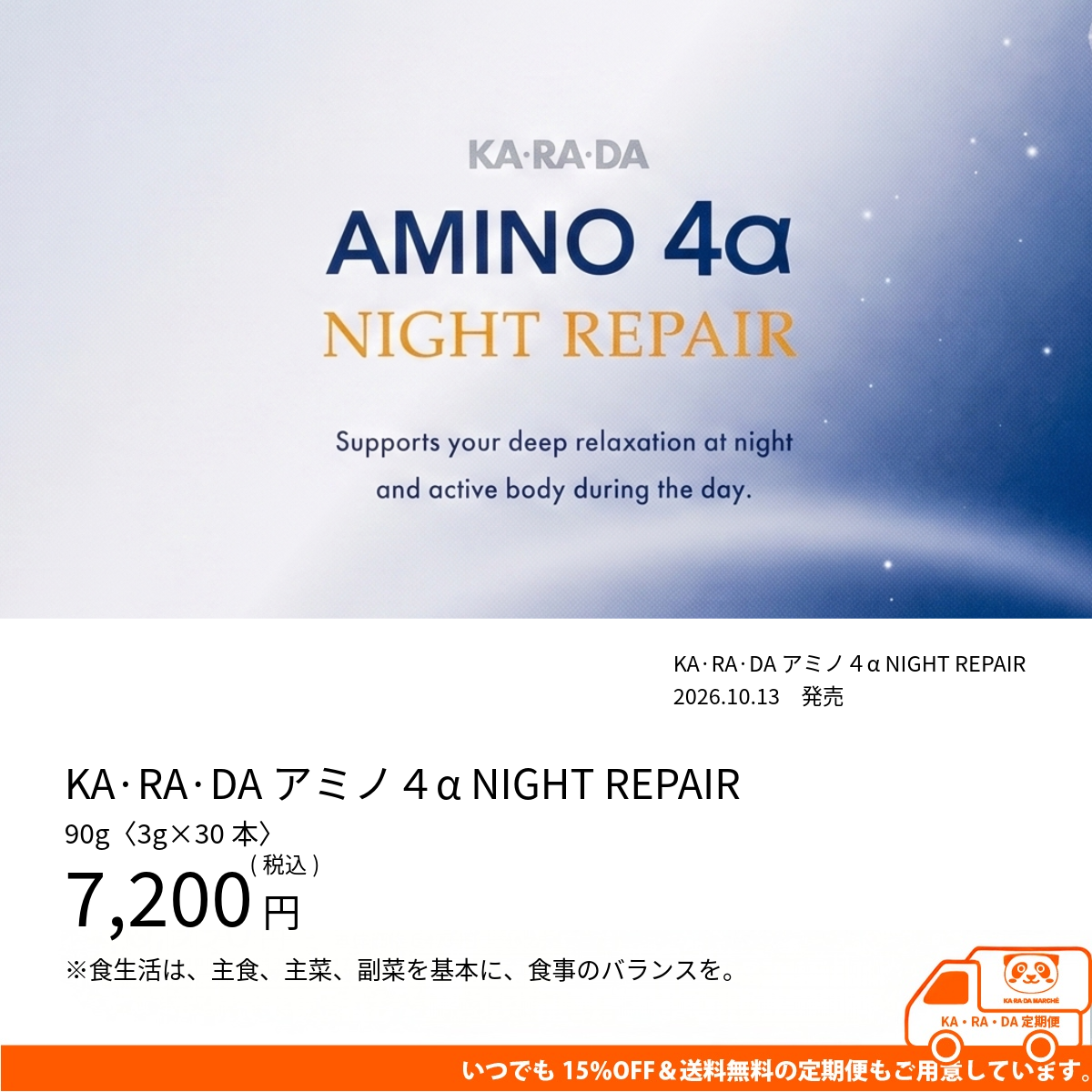 KA・RA・DA アミノ4α NIGHT REPAIR(30本入)