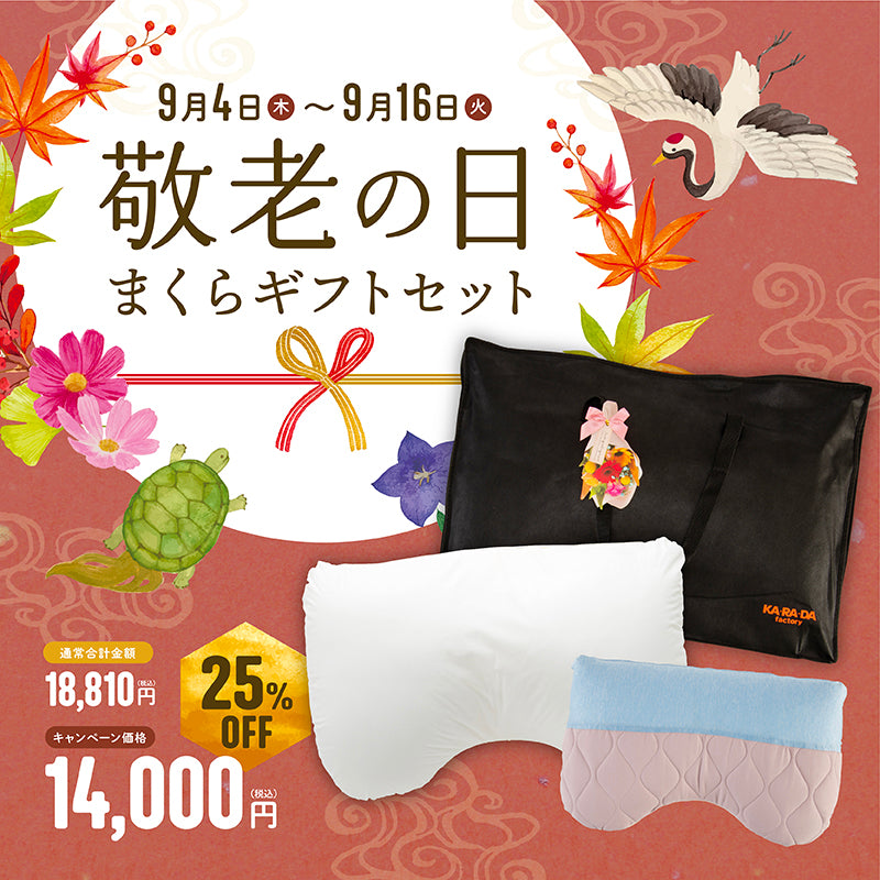 敬老の日まくらギフトセット