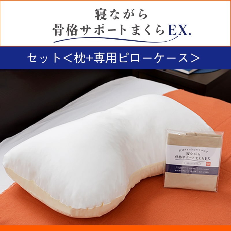 寝ながら骨格サポートまくらEX．＆専用ピローケースセット