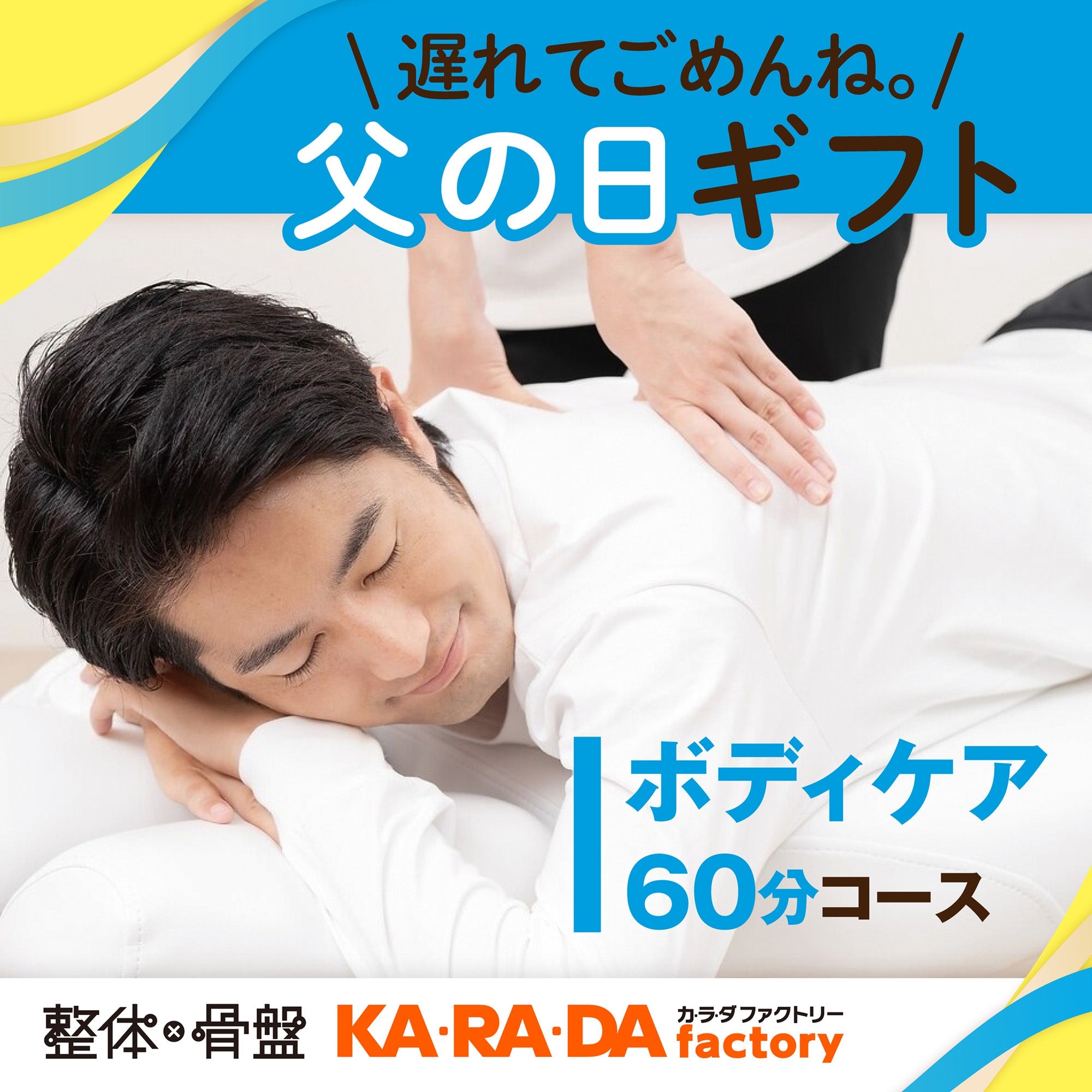 ボディケアコース 60分[カラダファクトリーデジタルチケット