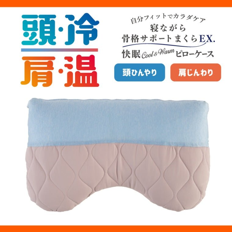 快眠Cool&Warmピローケース(寝ながら骨格サポートまくらEX.専用) - KA·RA·DA MARCHÉ744364