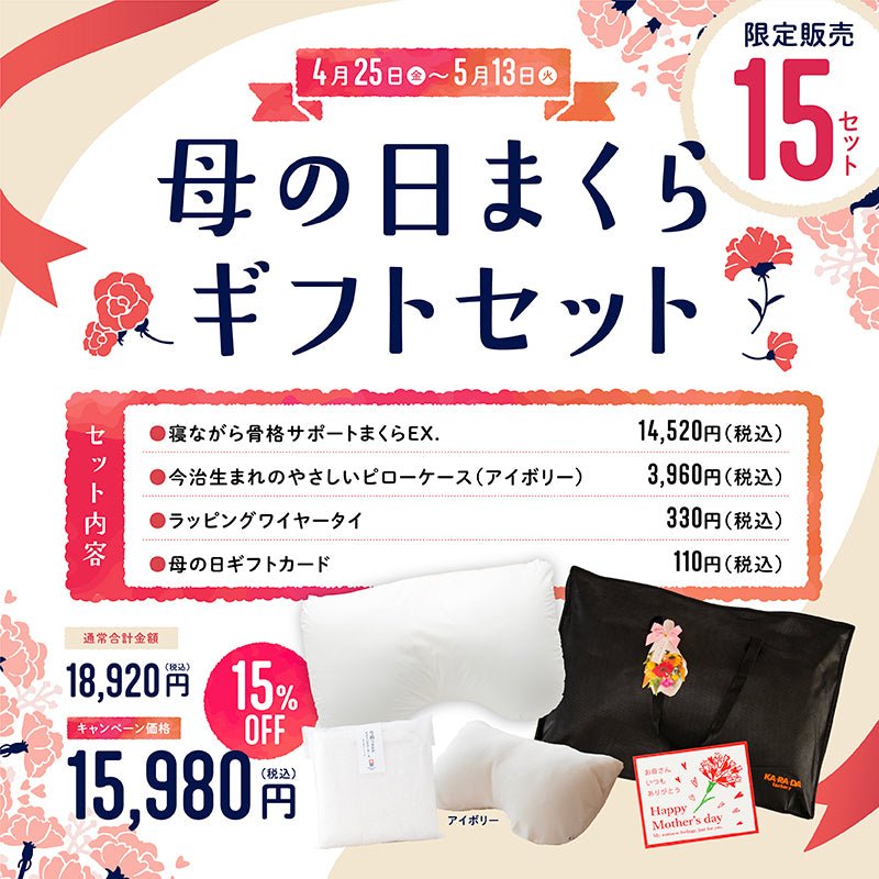 【母の日ギフトセット】「寝ながら骨格サポートまくらEX.」&「今治うまれのやさしいピローケース」 - KA·RA·DA MARCHÉMRC0189