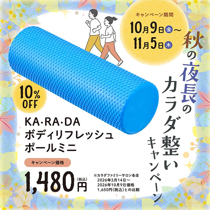 KA·RA·DAボディリフレッシュポールミニ – KA·RA·DA MARCHÉ