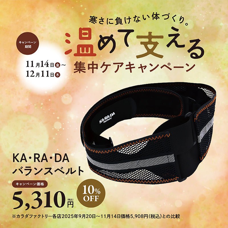 KA・RA・DAバランスベルト – KA·RA·DA MARCHÉ