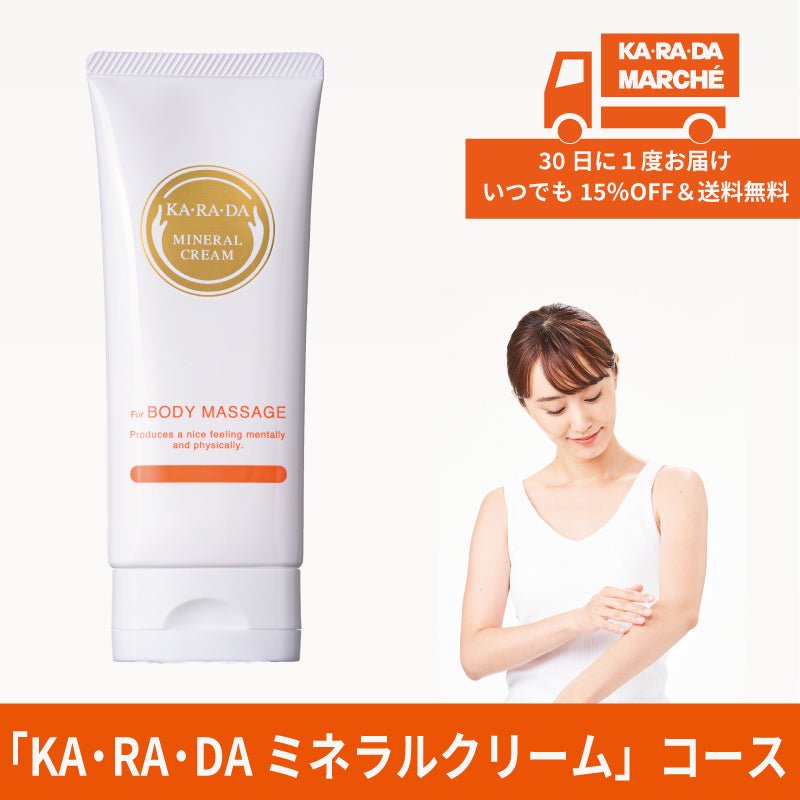 【KA・RA・DA定期便】「KA・RA・DA ミネラルクリーム」コース 30日に1度お届け<送料無料・15%OFF> - KA·RA·DA MARCHÉ744380