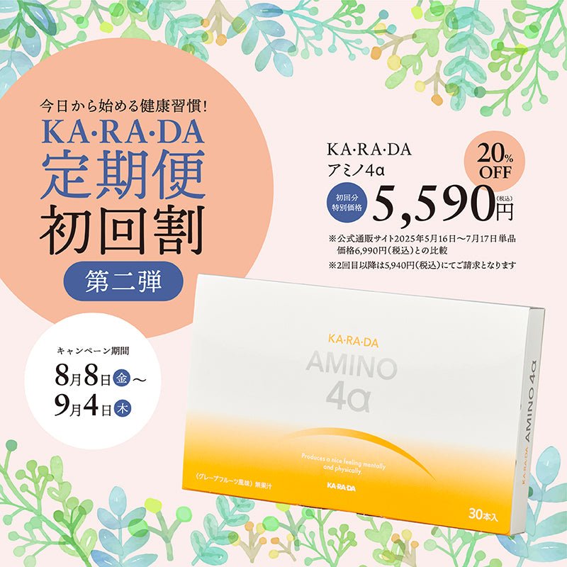 【KA・RA・DA定期便】「KA・RA・DA アミノ4α」コース 30日に1度お届け<送料無料・15%OFF> - KA·RA·DA MARCHÉ744251