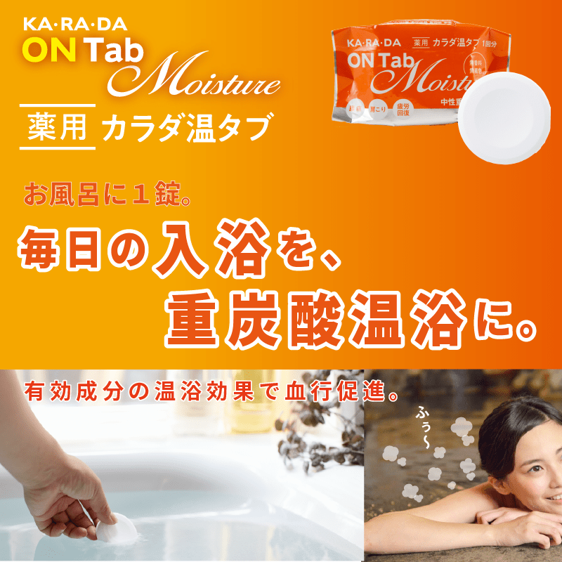 薬用 カラダ 温タブ モイスチャー - KA·RA·DA MARCHÉ744357