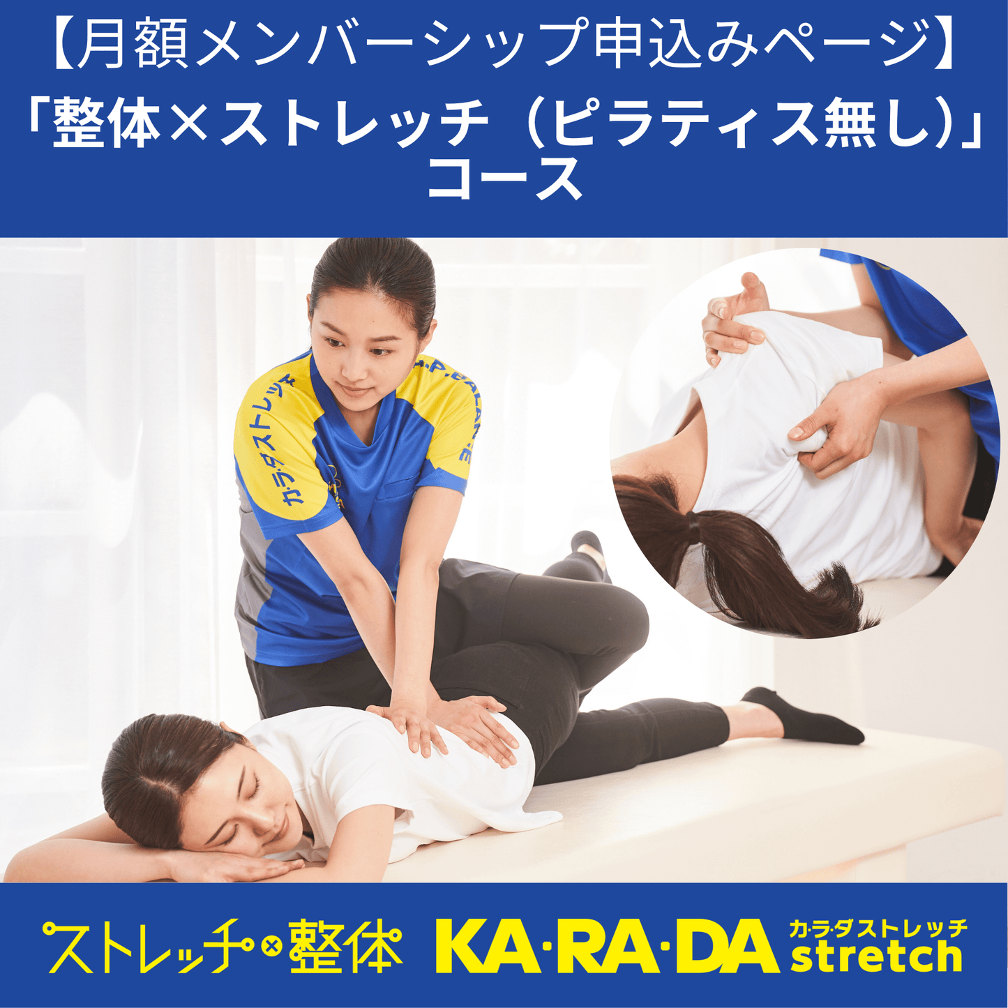 整体×ストレッチ(ピラティス無し) - KA·RA·DA MARCHÉFJKS014