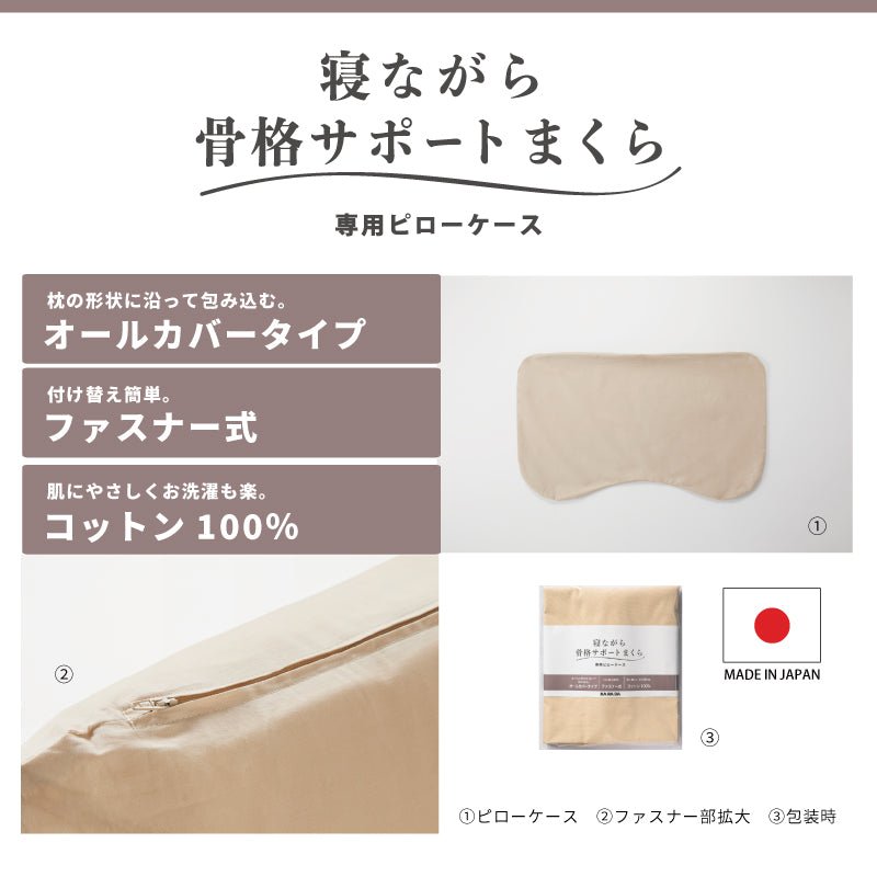 寝ながら骨格サポートまくら専用ピローケース - KA·RA·DA MARCHÉ744070