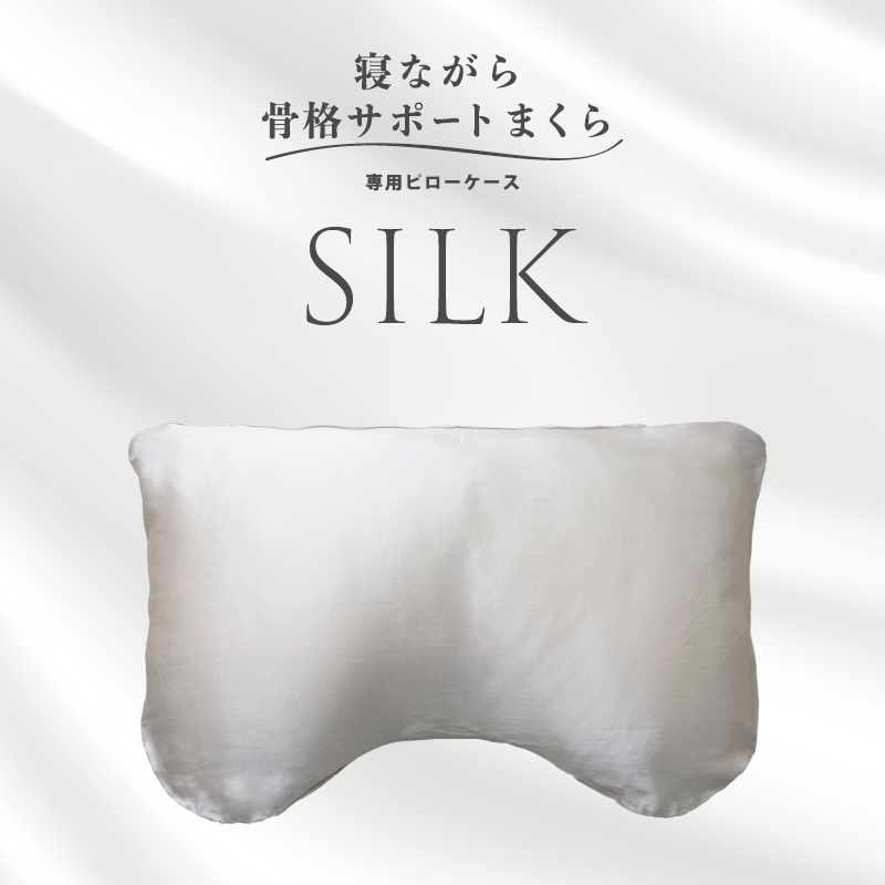 シルクピローケース（寝ながら骨格サポートまくら専用） – KA·RA·DA MARCHÉ