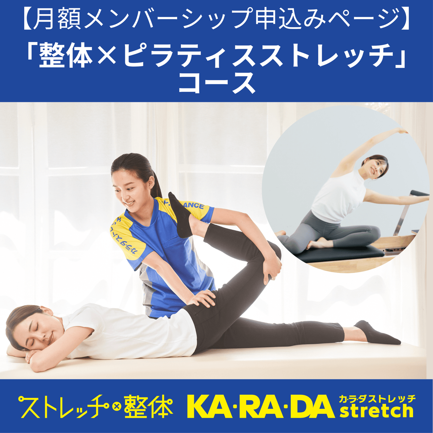 整体×ピラティスストレッチ - KA·RA·DA MARCHÉFJKS010