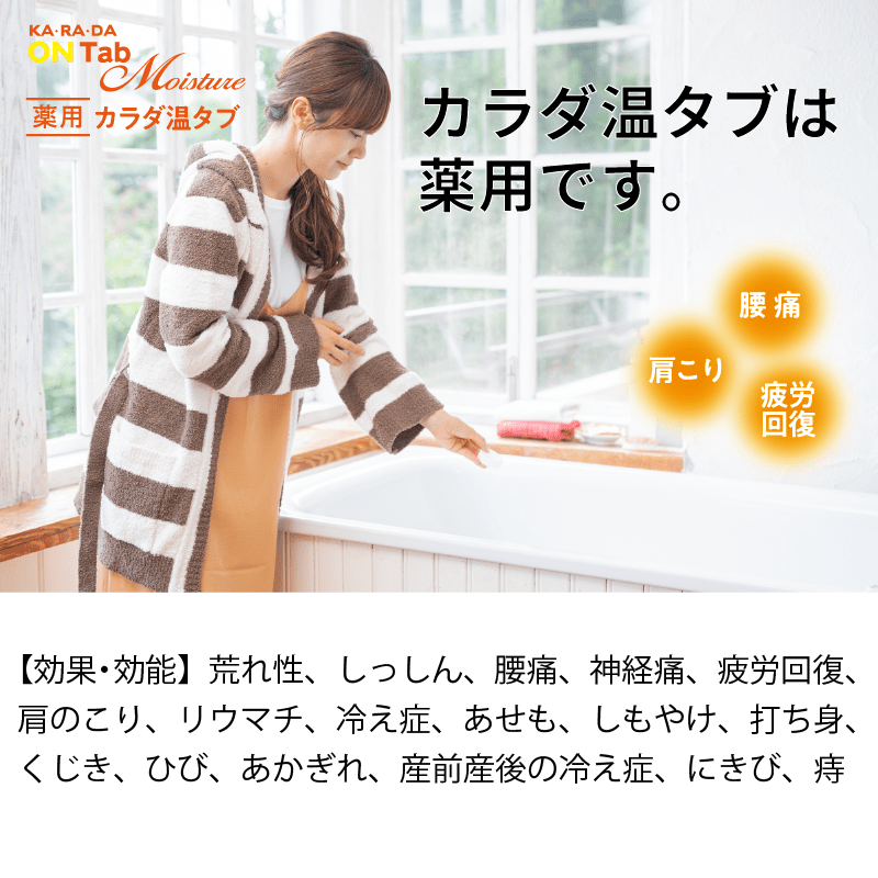 薬用 カラダ 温タブ モイスチャー - KA·RA·DA MARCHÉ744357
