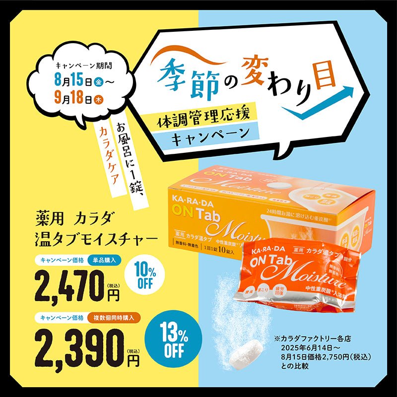薬用 カラダ 温タブ モイスチャー - KA·RA·DA MARCHÉ744357