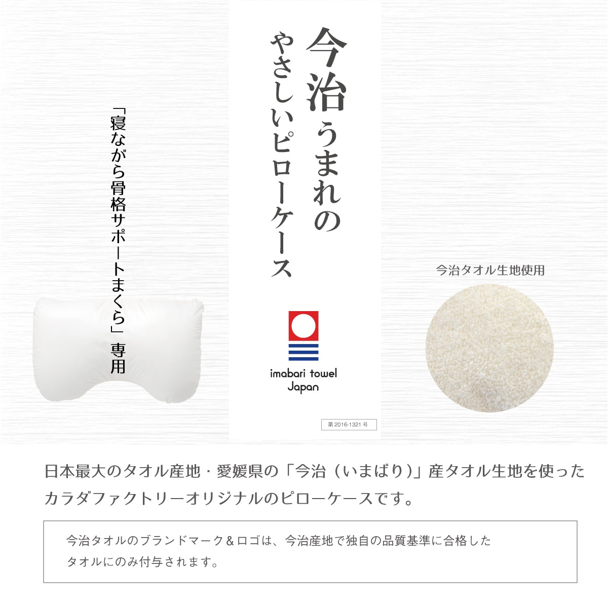 今治うまれのやさしいピローケース(寝ながら骨格サポートまくら専用) - KA·RA·DA MARCHÉ744172