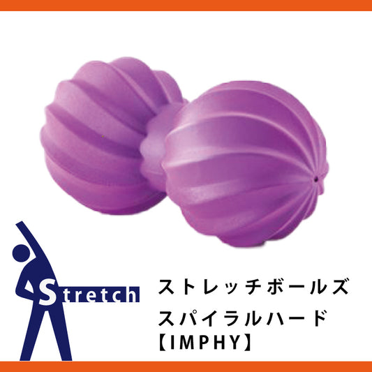 IMPHY(インフィ) ストレッチ ボールズ スパイラル ハード