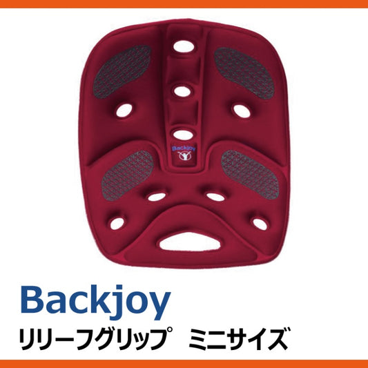 Backjoy（バックジョイ）骨盤サポートシート　Relief Grip リリーフグリップ　ミニサイズ　ワイン