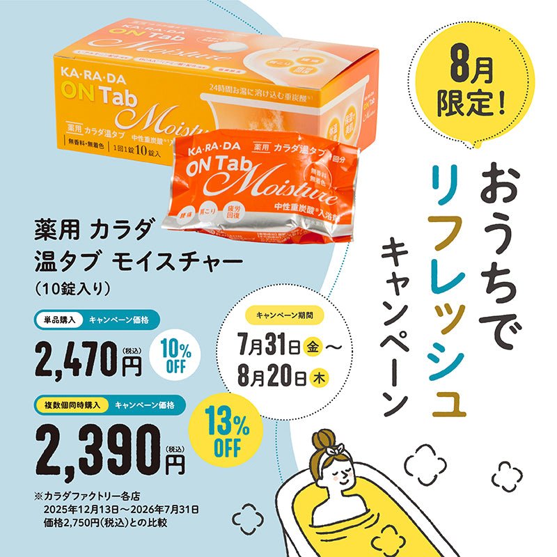 薬用 カラダ 温タブ　モイスチャー (10錠入り) - KA·RA·DA MARCHÉ744357