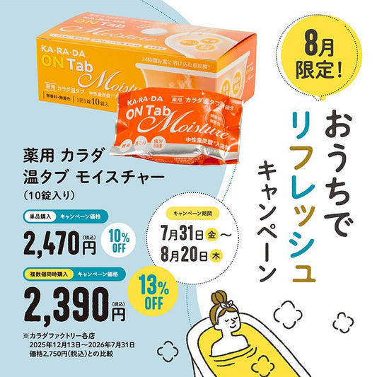薬用 カラダ 温タブ　モイスチャー (10錠入り) - KA·RA·DA MARCHÉ744357