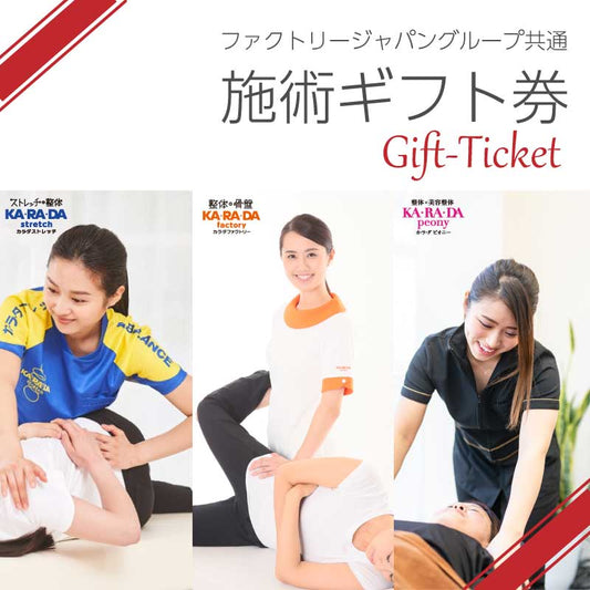 ファクトリージャパングループ共通施術ギフト券「1,000円券」 - KA·RA·DA MARCHÉHGR1463