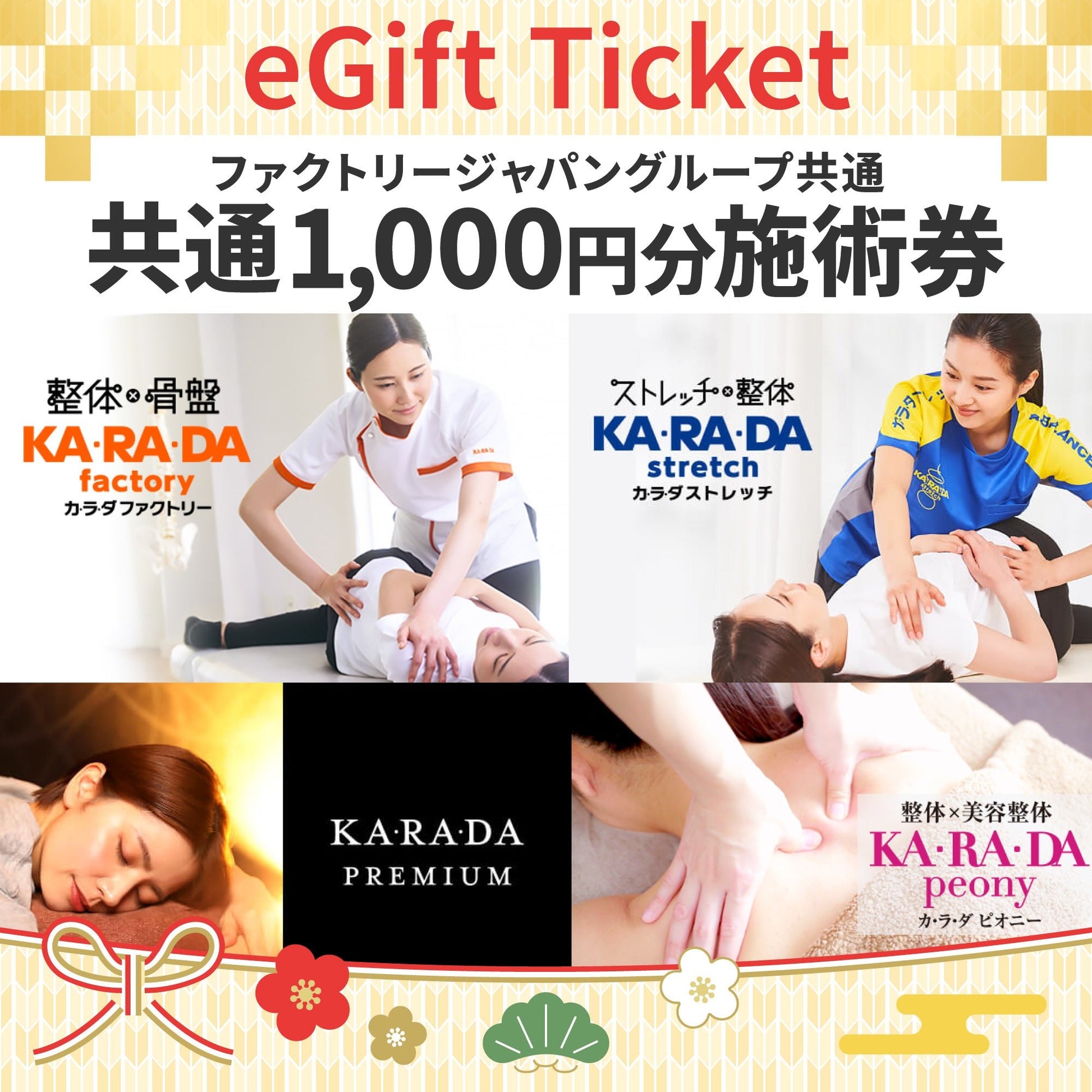 ファクトリージャパングループ共通1,000円分施術券[デジタルチケット(eGIFT)] - KA·RA·DA MARCHÉETK0002