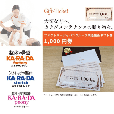 ファクトリージャパングループ共通施術ギフト券「1,000円券」 – KA·RA