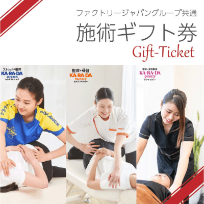 ファクトリージャパングループ共通施術ギフト券「1,000円券」 - KA·RA·DA MARCHÉHGR1463