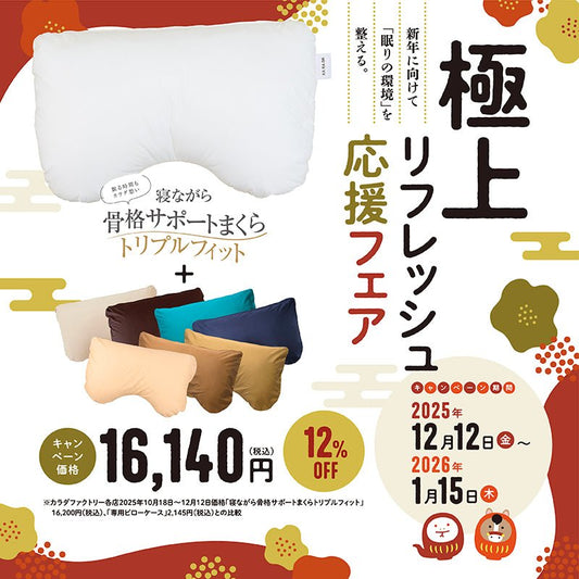 【期間限定12％OFF】寝ながら骨格サポートまくらトリプルフィット＆専用ピローケースセット - KA·RA·DA MARCHÉMRC0206