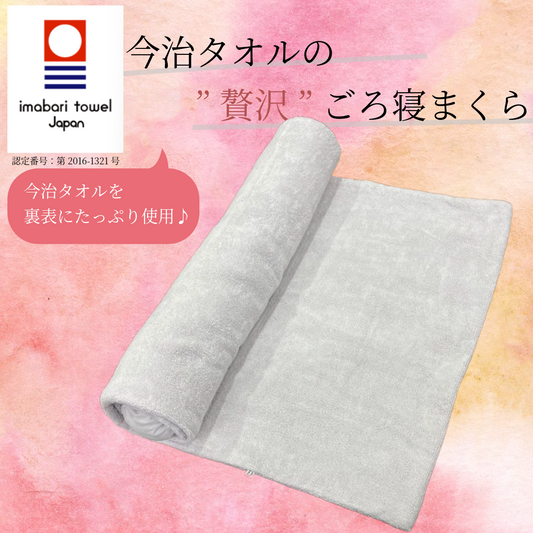 今治タオルの“贅沢”ごろ寝まくら