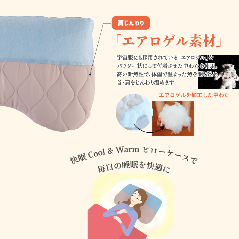 快眠Cool＆Warmピローケース（寝ながら骨格サポートまくらEX.専用）