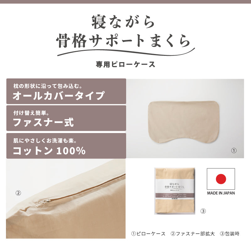 寝ながら骨格サポートまくら専用ピローケース – KA·RA·DA MARCHÉ