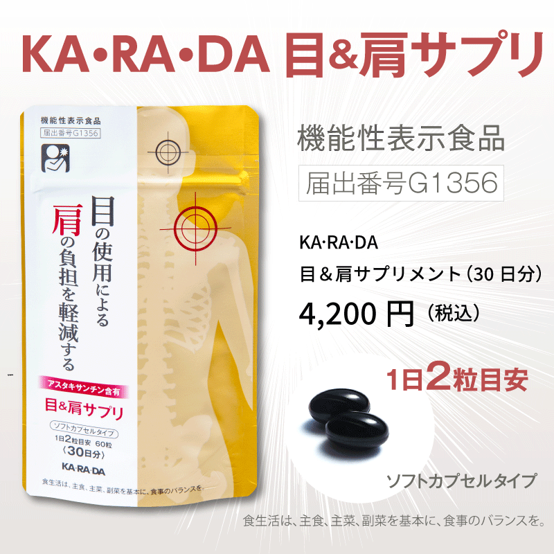 【KA･RA･DA定期便】「KA･RA･DA 目&肩サプリ」コース　30日に１度お届け＜送料無料・15％OFF＞