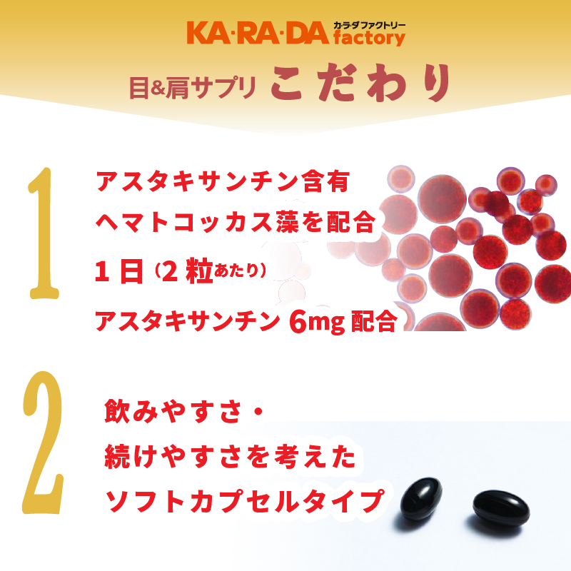 KA･RA･DA 目＆肩サプリ（30日分）