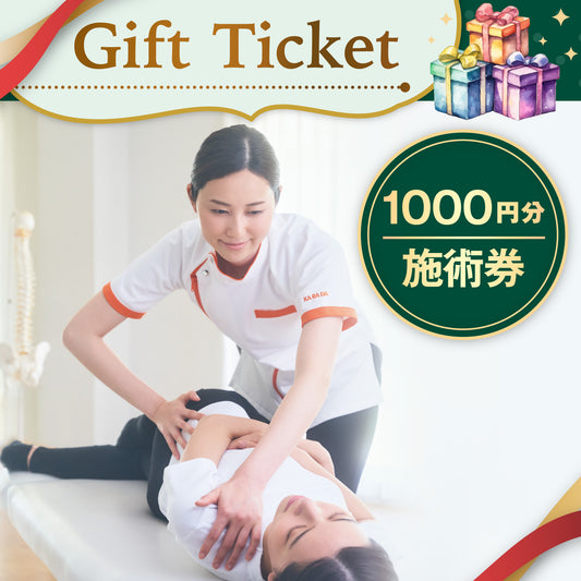 ファクトリージャパングループ共通1000円分施術券[デジタルチケット(eGIFT)]