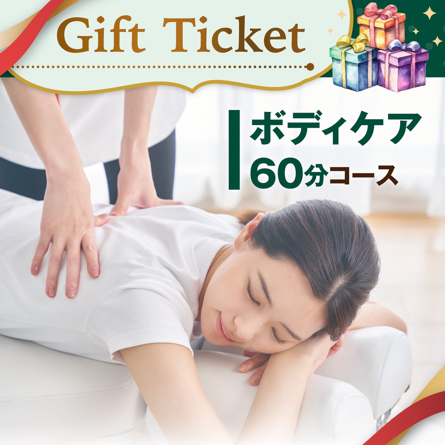 ボディケアコース 60分[デジタルチケット(eGIFT)]