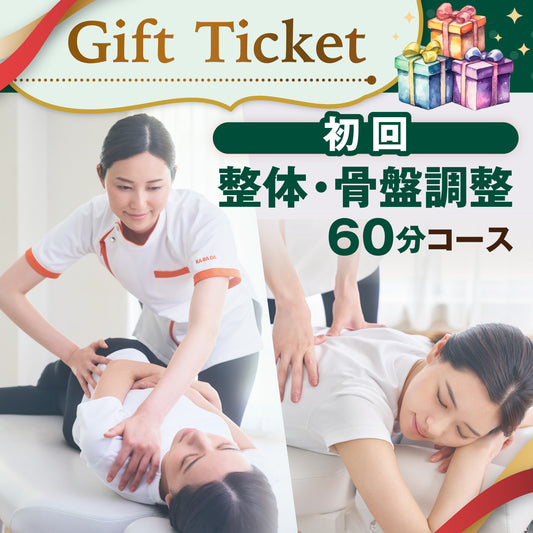 初回 整体・骨盤調整コース60分[デジタルチケット(eGIFT)]