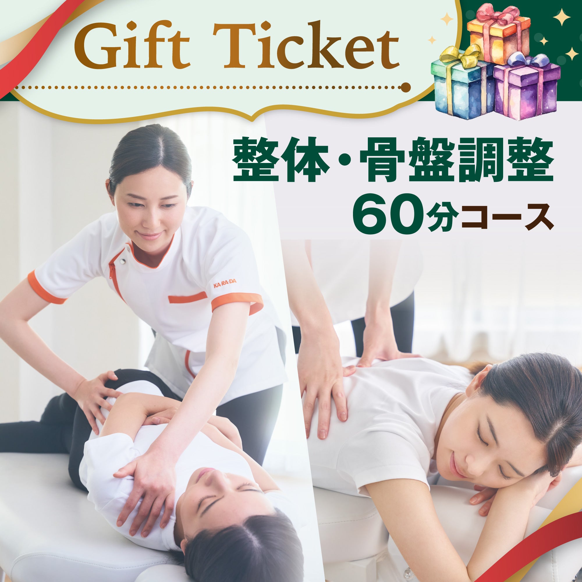 整体・骨盤調整コース60分[デジタルチケット(eGIFT)] – KA·RA·DA MARCHÉ