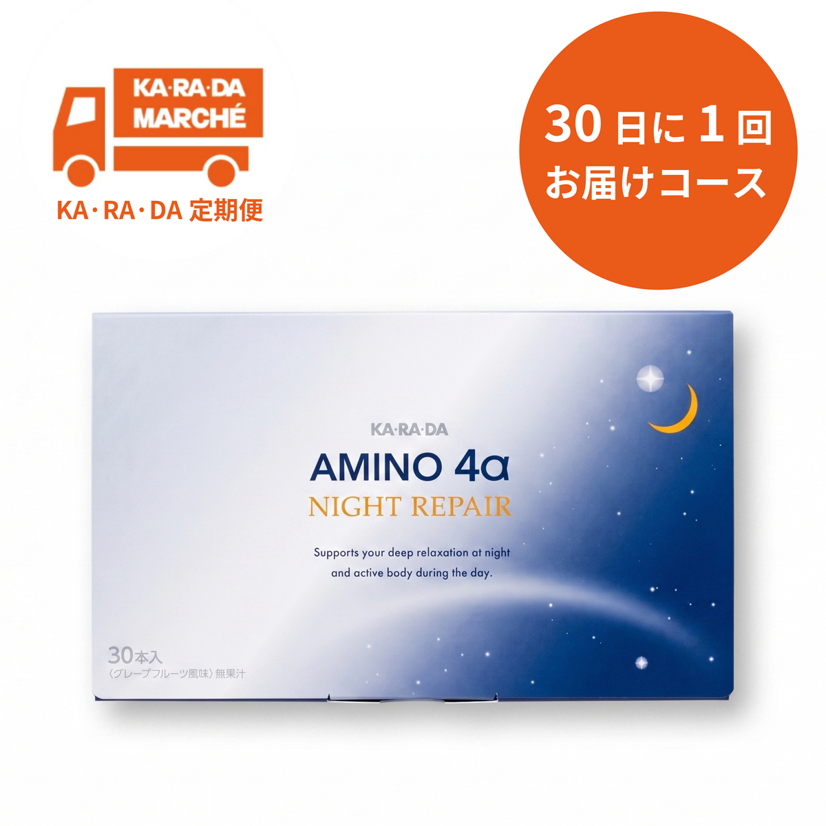 【KA･RA･DA定期便】「KA･RA･DA アミノ４αNIGHT REPAIR」30日に1回お届けコース＜送料無料・15％OFF＞