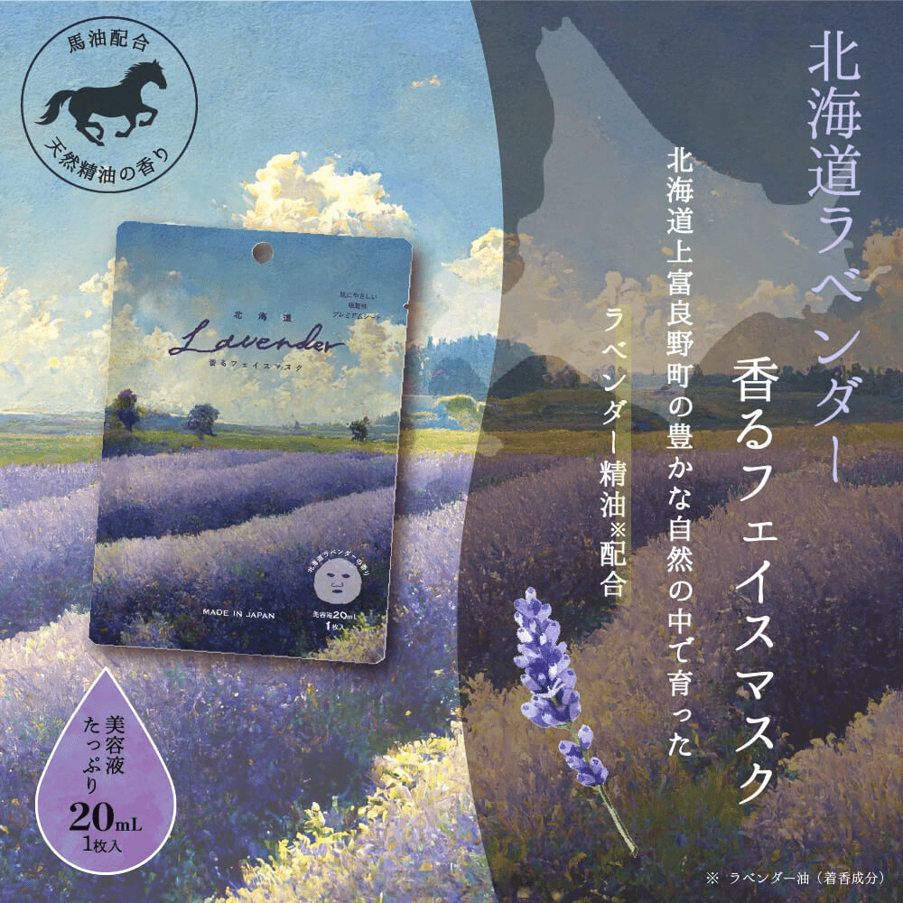 北海道ラベンダー香る フェイスマスク 20mL - KA·RA·DA MARCHÉ744410