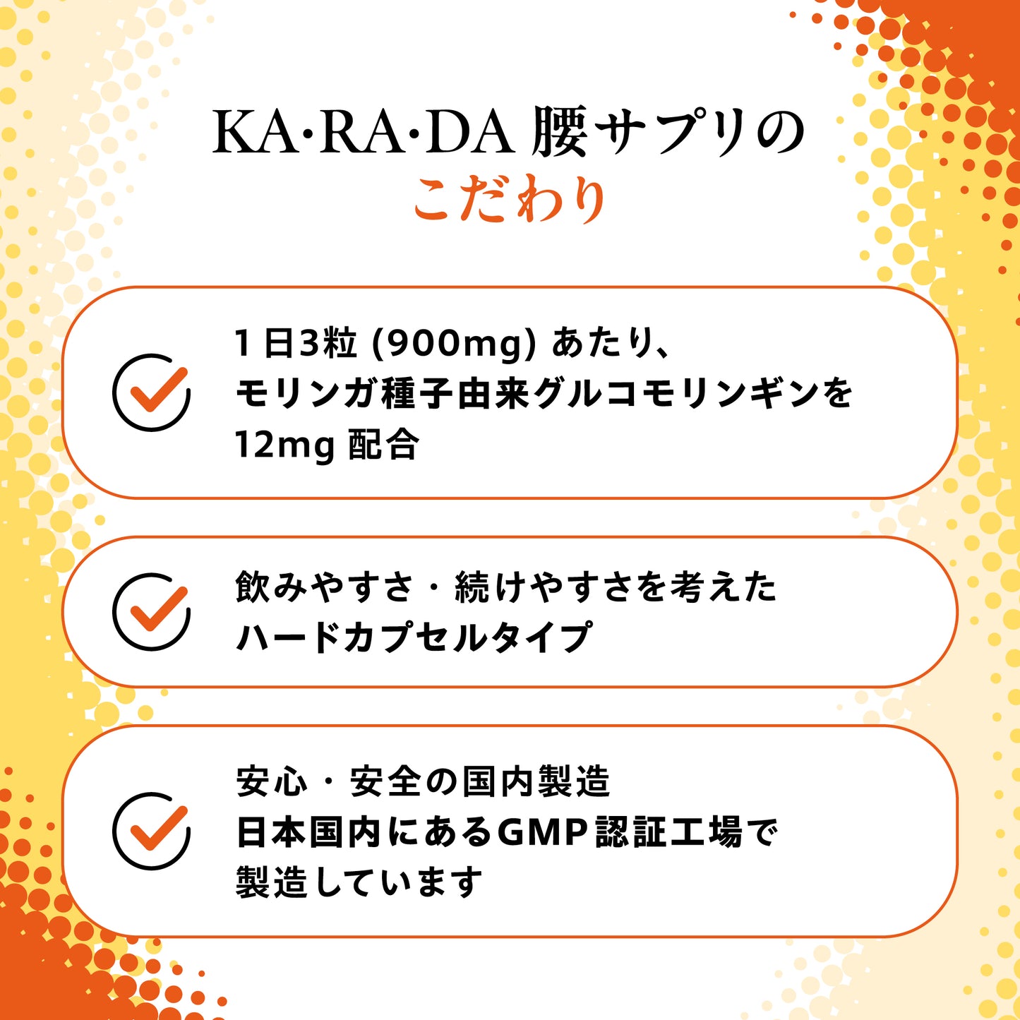 【KA･RA･DA定期便】「KA･RA･DA 腰サプリ」コース　30日に１度お届け＜送料無料・15％OFF＞