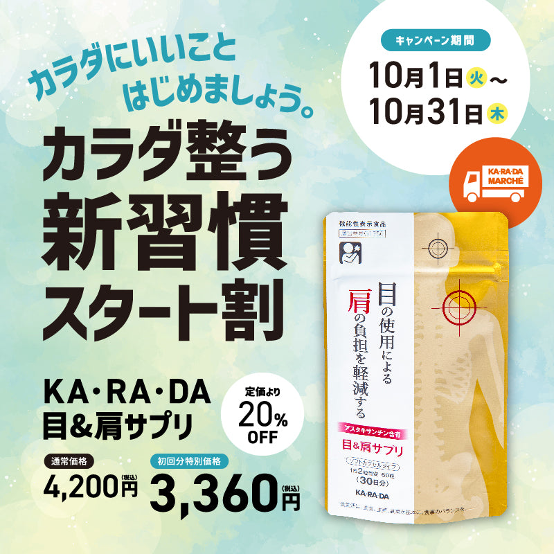 【KA･RA･DA定期便】「KA･RA･DA 目&肩サプリ」コース　30日に１度お届け＜送料無料・15％OFF＞