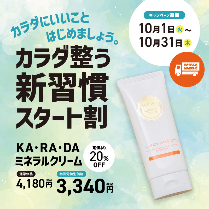 【KA･RA･DA定期便】「KA･RA･DA ミネラルクリーム」コース　30日に１度お届け＜送料無料・15％OFF＞