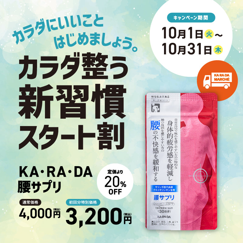 【KA･RA･DA定期便】「KA･RA･DA 腰サプリ」コース　30日に１度お届け＜送料無料・15％OFF＞