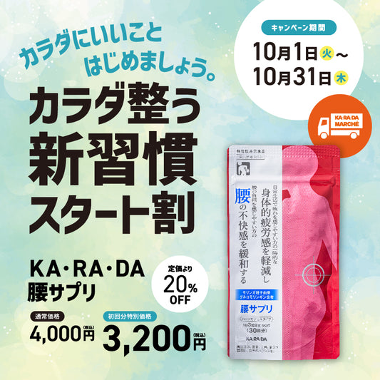 【KA･RA･DA定期便】「KA･RA･DA 腰サプリ」コース　30日に１度お届け＜送料無料・15％OFF＞