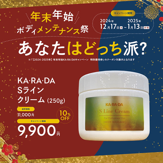 KA･RA･DA Sラインクリーム　(1個250ｇ)