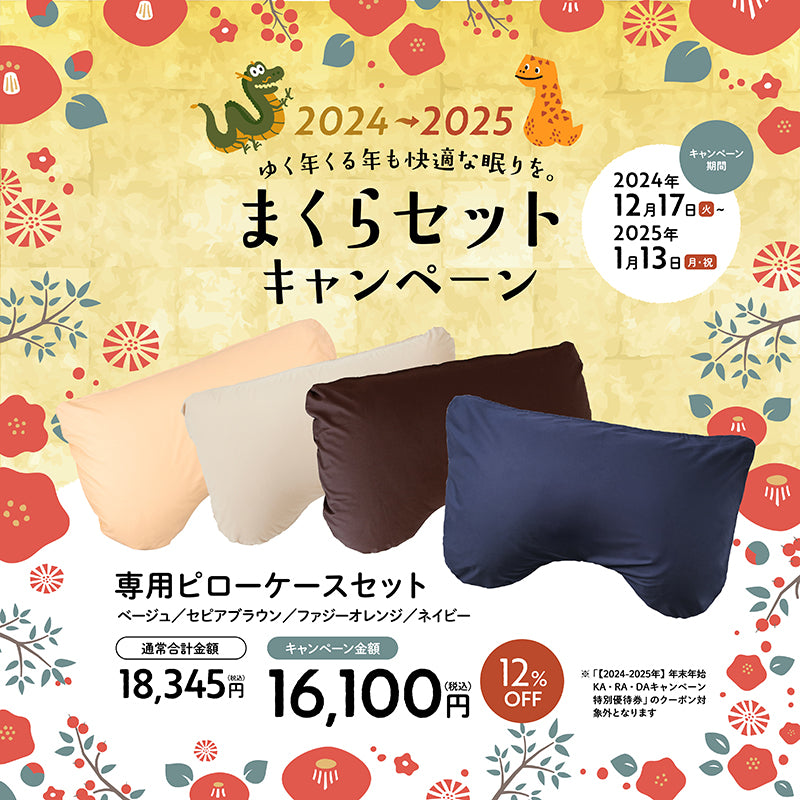 【期間限定10％OFF～】寝ながら骨格サポートまくらトリプルフィット＆専用ピローケースセット