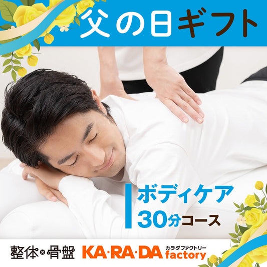 ボディケアコース 30分[カラダファクトリーデジタルチケット(eGIFT)] - KA·RA·DA MARCHÉETK0018