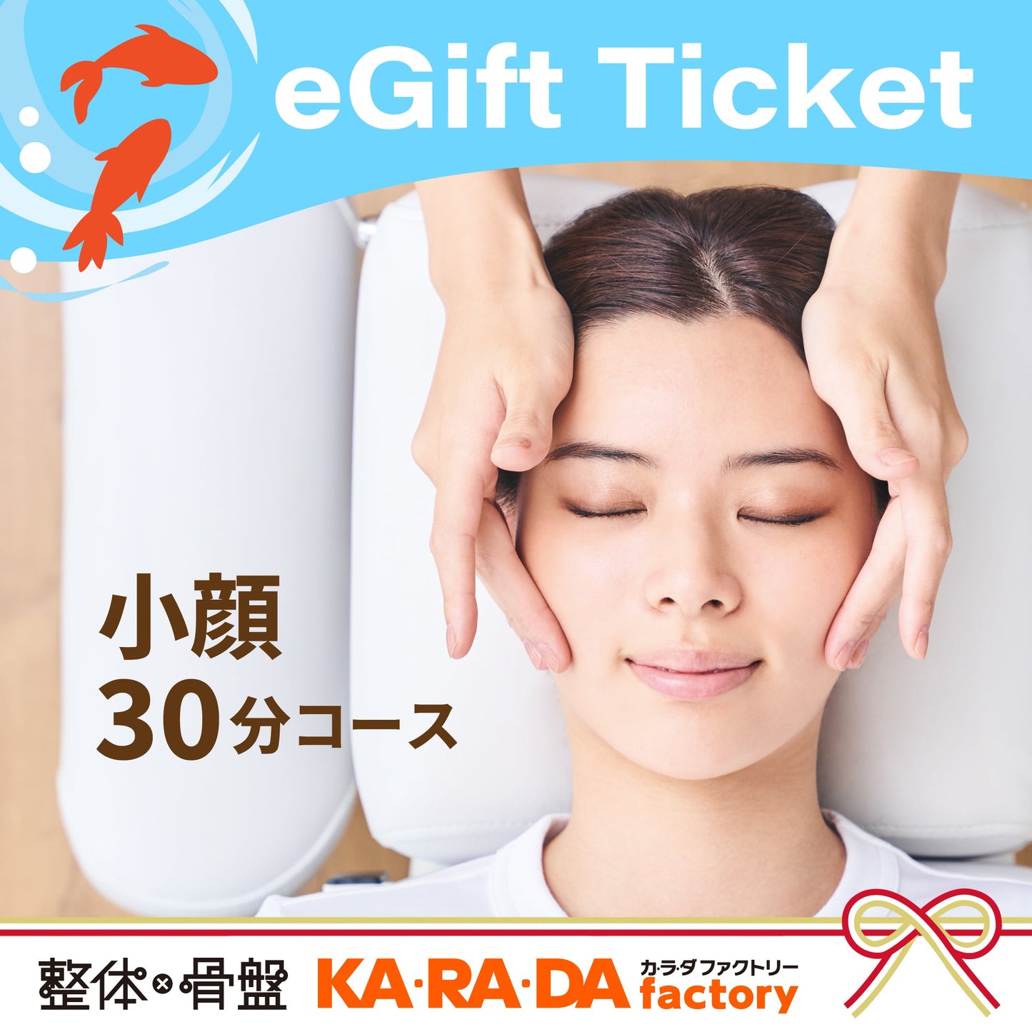 小顔コース30分[カラダファクトリーデジタルチケット(eGIFT)] - KA·RA·DA MARCHÉETK0019