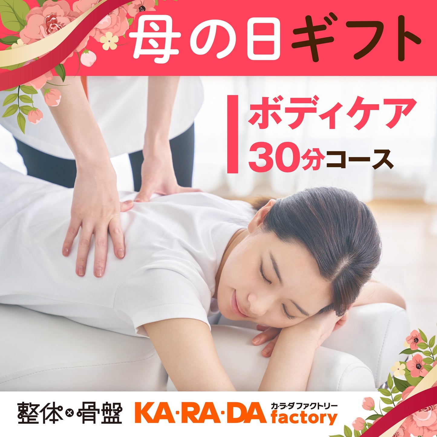 ボディケアコース 30分[カラダファクトリーデジタルチケット(eGIFT)] - KA·RA·DA MARCHÉETK0004