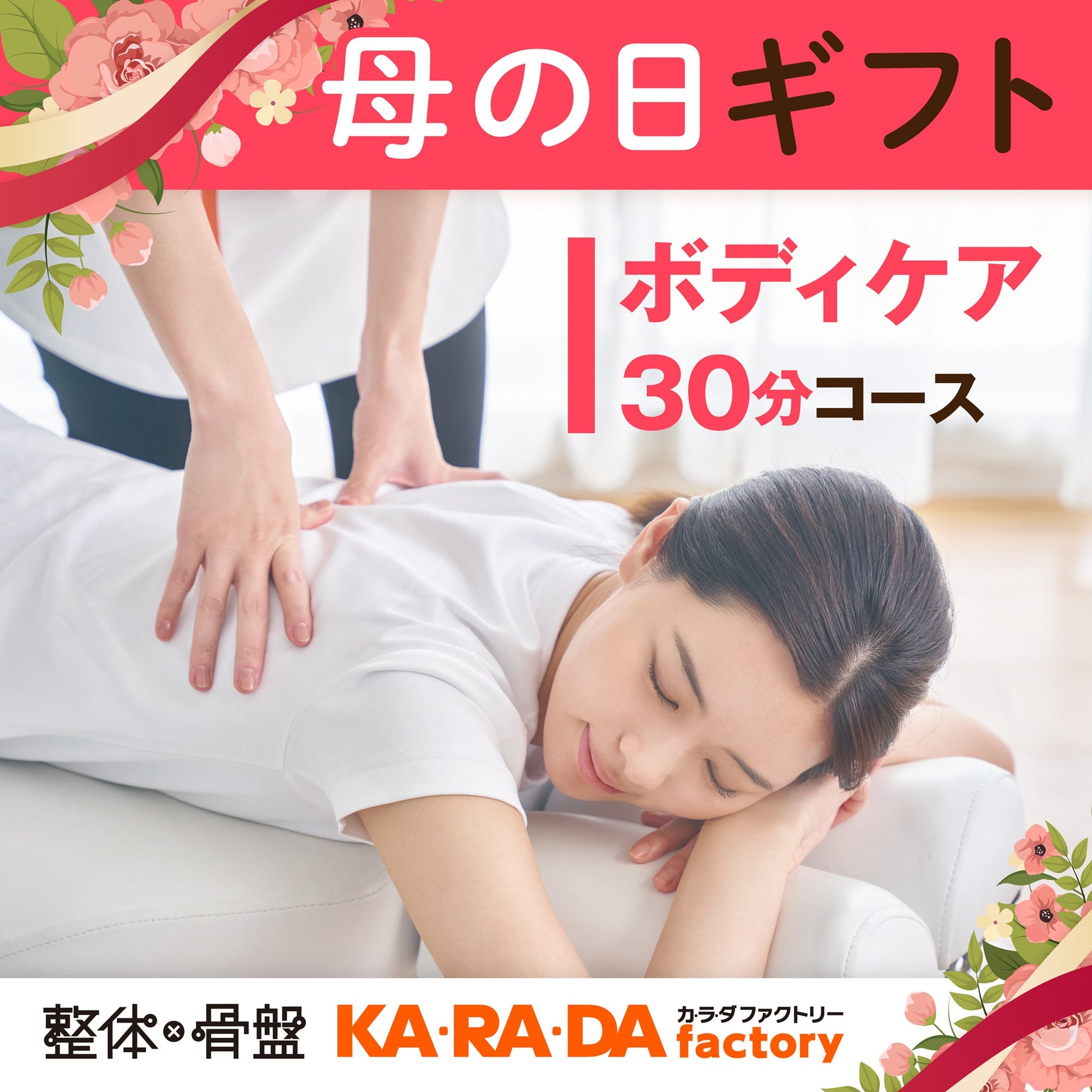 ボディケアコース 30分[カラダファクトリーデジタルチケット(eGIFT)] - KA·RA·DA MARCHÉETK0004